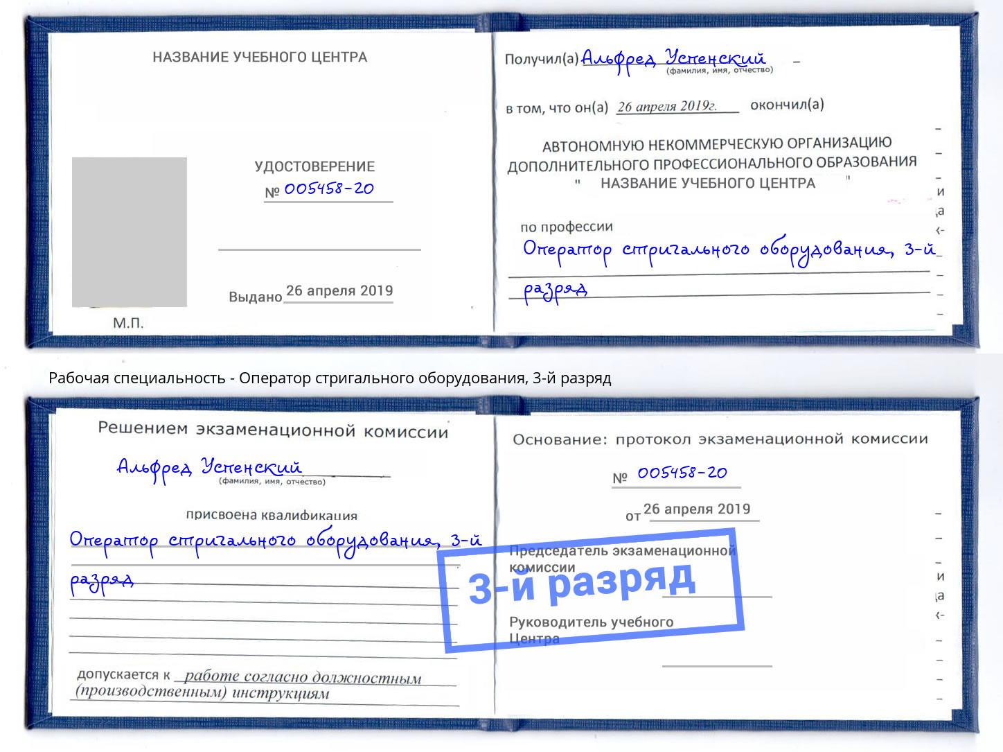 корочка 3-й разряд Оператор стригального оборудования Белгород