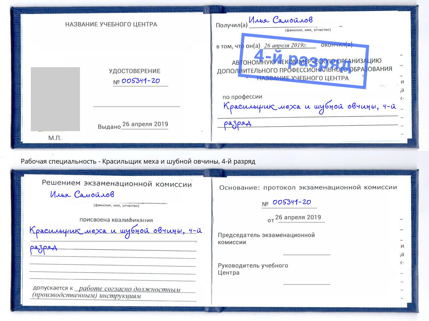 корочка 4-й разряд Красильщик меха и шубной овчины Белгород