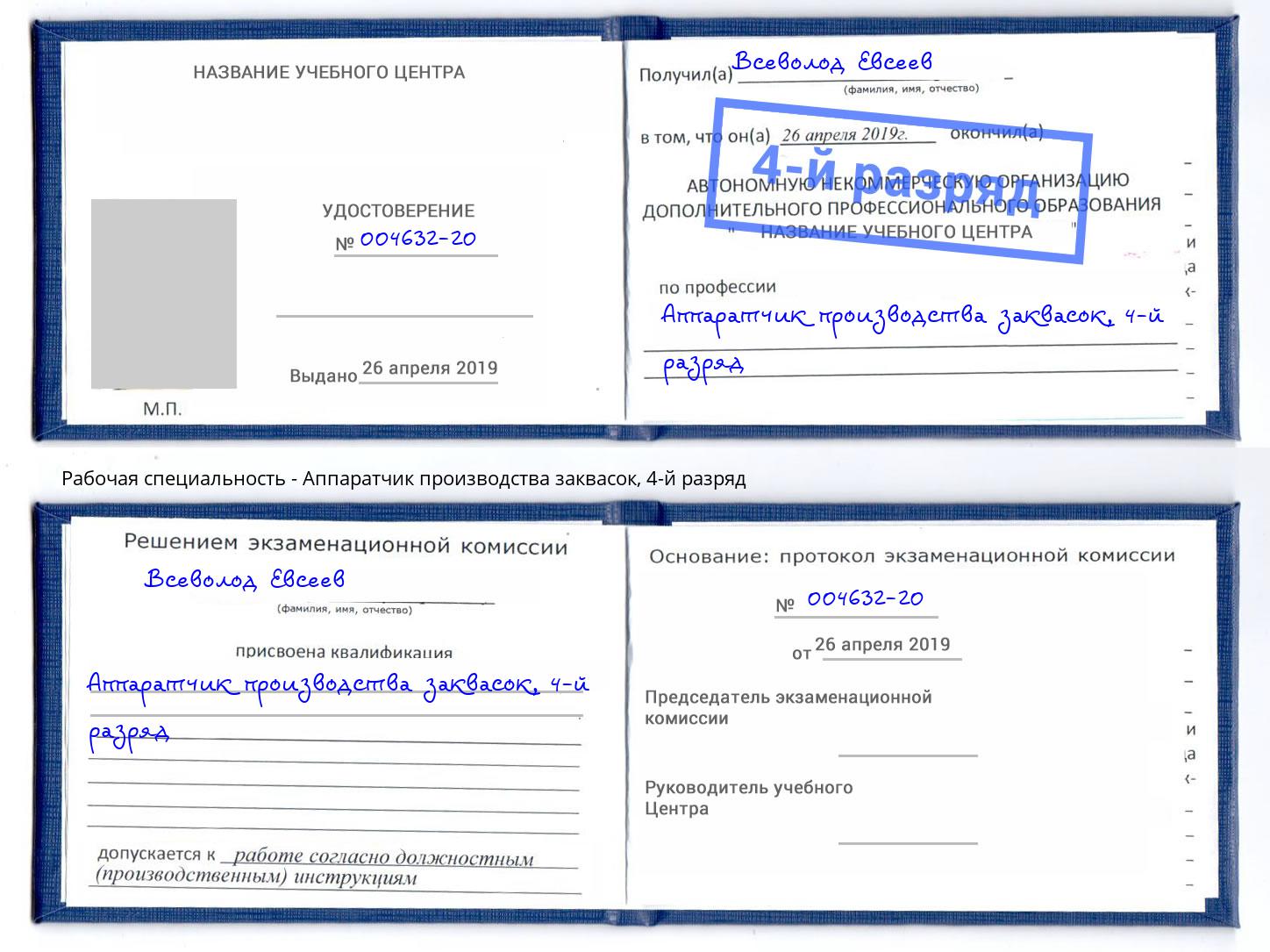 корочка 4-й разряд Аппаратчик производства заквасок Белгород