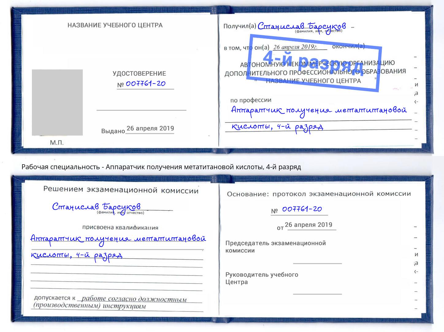 корочка 4-й разряд Аппаратчик получения метатитановой кислоты Белгород