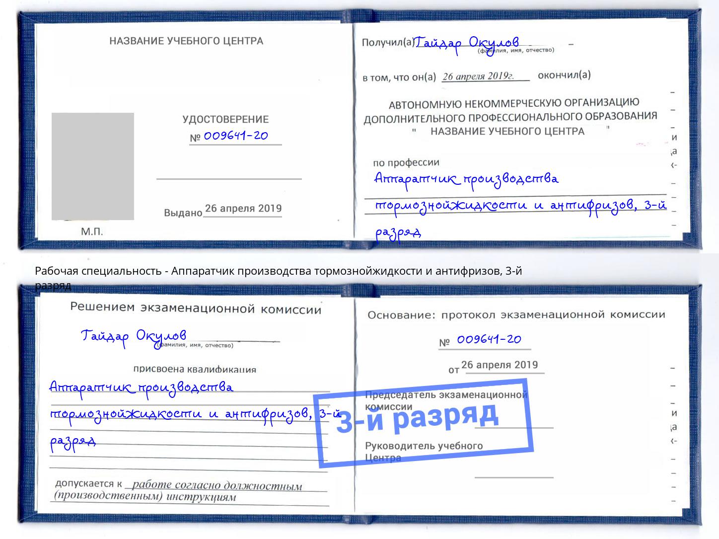 корочка 3-й разряд Аппаратчик производства тормознойжидкости и антифризов Белгород