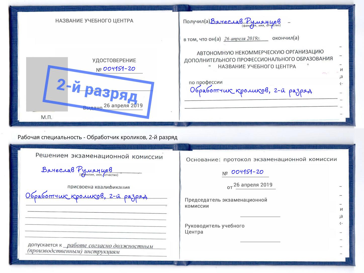 корочка 2-й разряд Обработчик кроликов Белгород