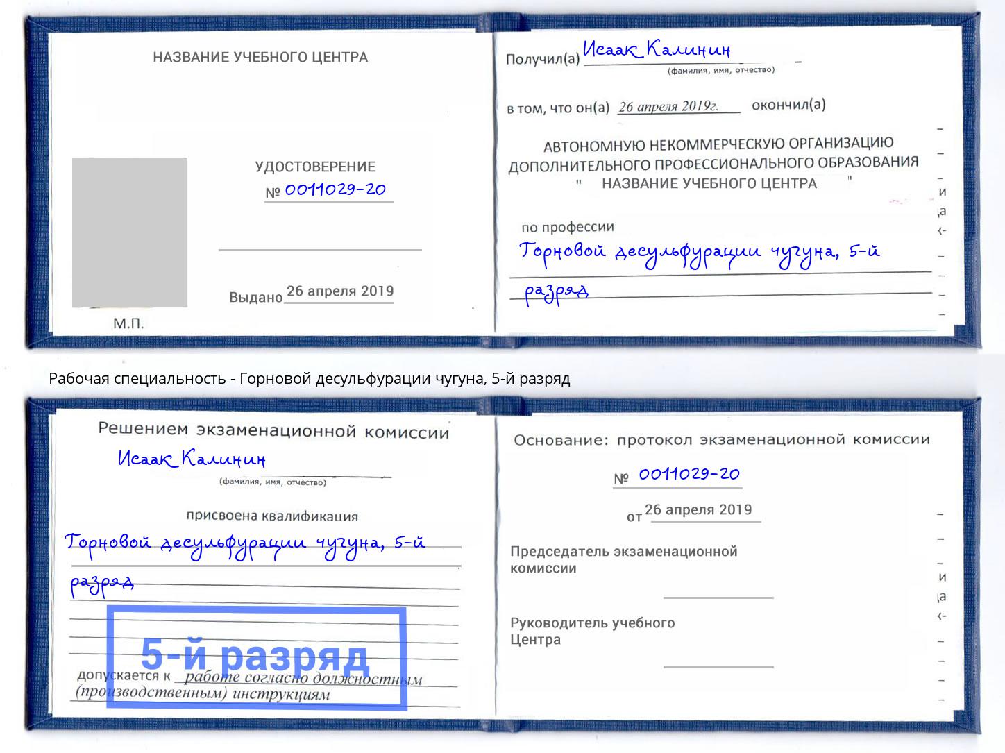 корочка 5-й разряд Горновой десульфурации чугуна Белгород