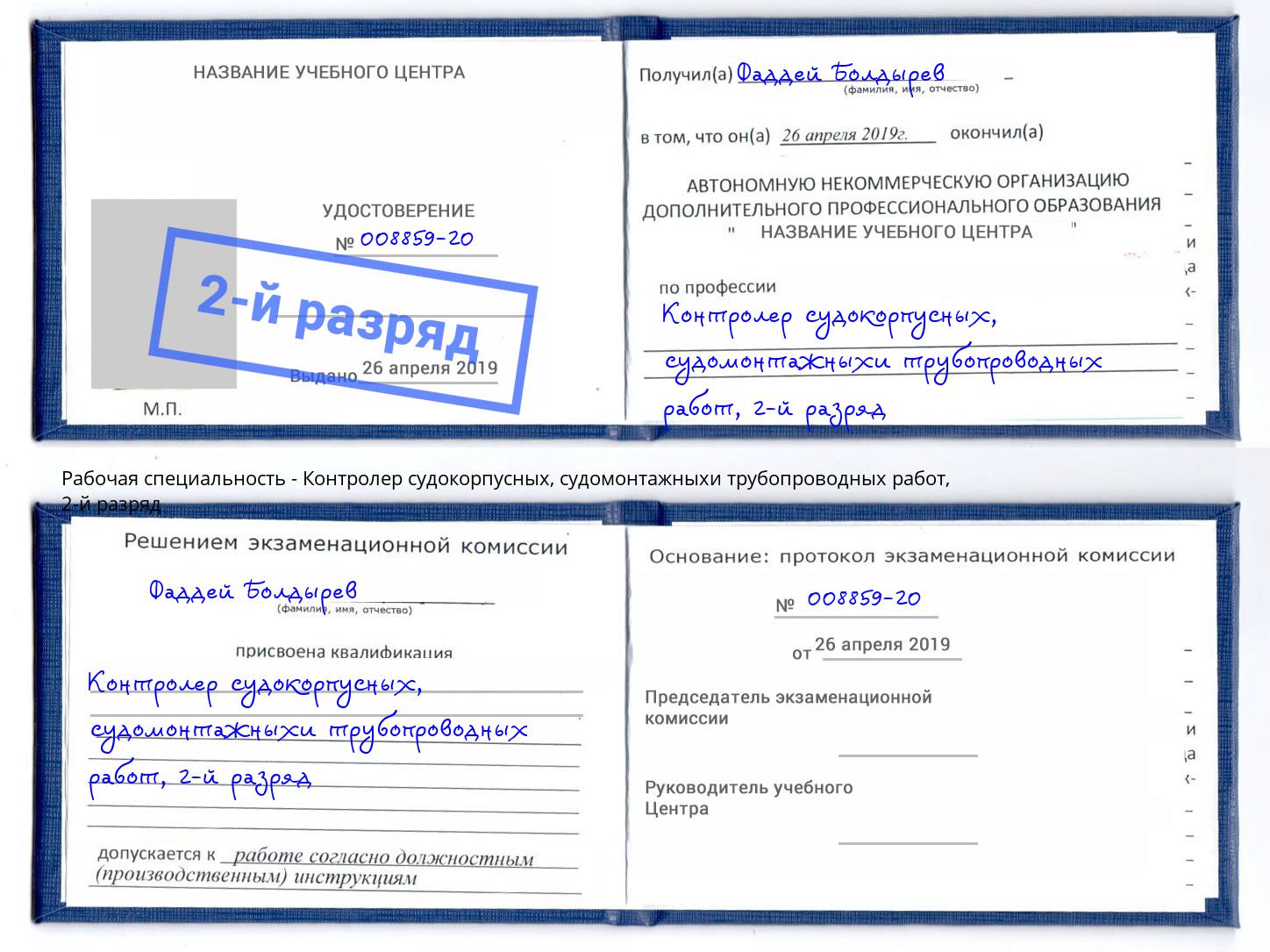 корочка 2-й разряд Контролер судокорпусных, судомонтажныхи трубопроводных работ Белгород