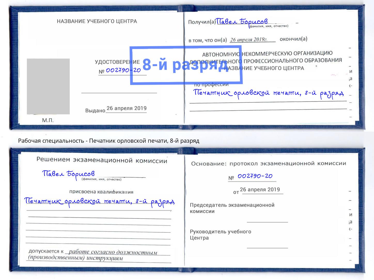 корочка 8-й разряд Печатник орловской печати Белгород