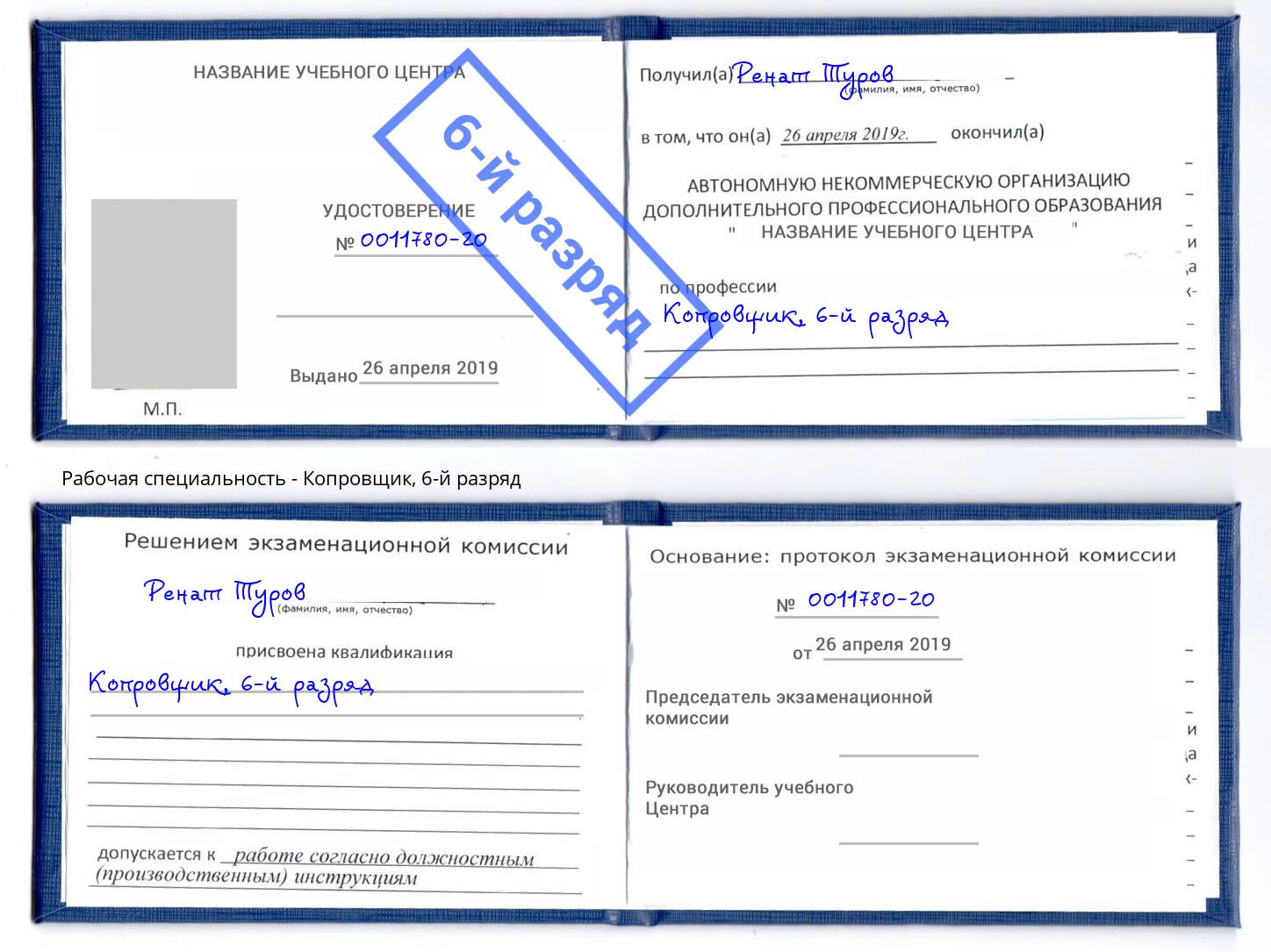 корочка 6-й разряд Копровщик Белгород
