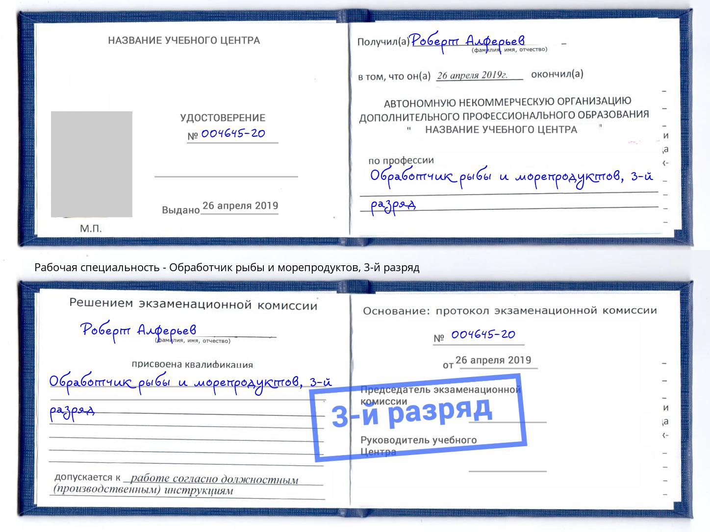 корочка 3-й разряд Обработчик рыбы и морепродуктов Белгород