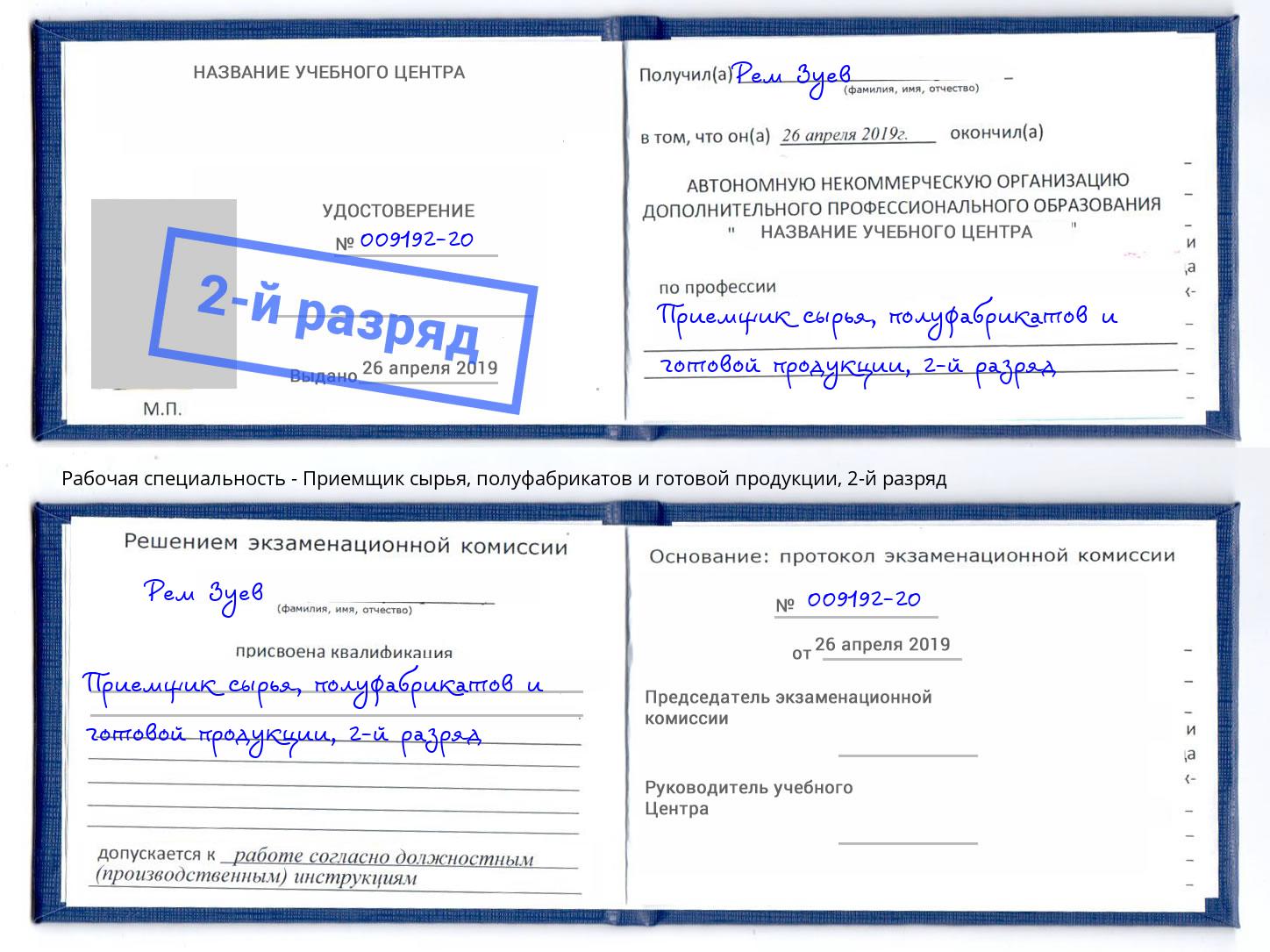 корочка 2-й разряд Приемщик сырья, полуфабрикатов и готовой продукции Белгород