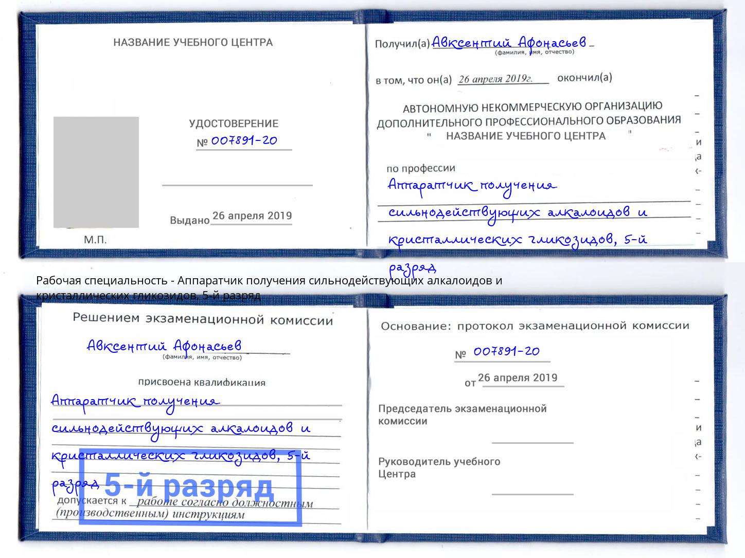 корочка 5-й разряд Аппаратчик получения сильнодействующих алкалоидов и кристаллических гликозидов Белгород