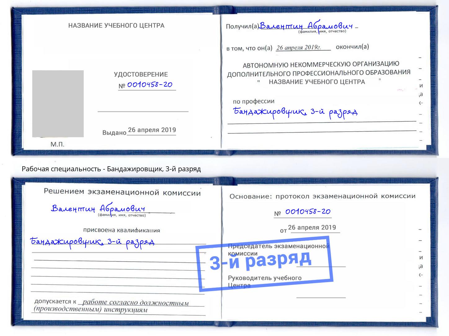 корочка 3-й разряд Бандажировщик Белгород