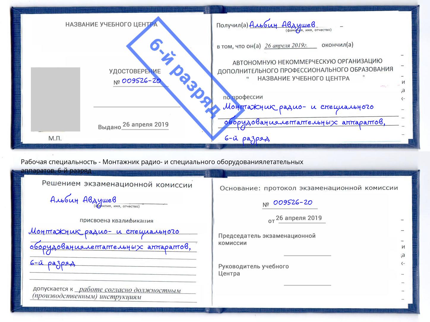 корочка 6-й разряд Монтажник радио- и специального оборудованиялетательных аппаратов Белгород