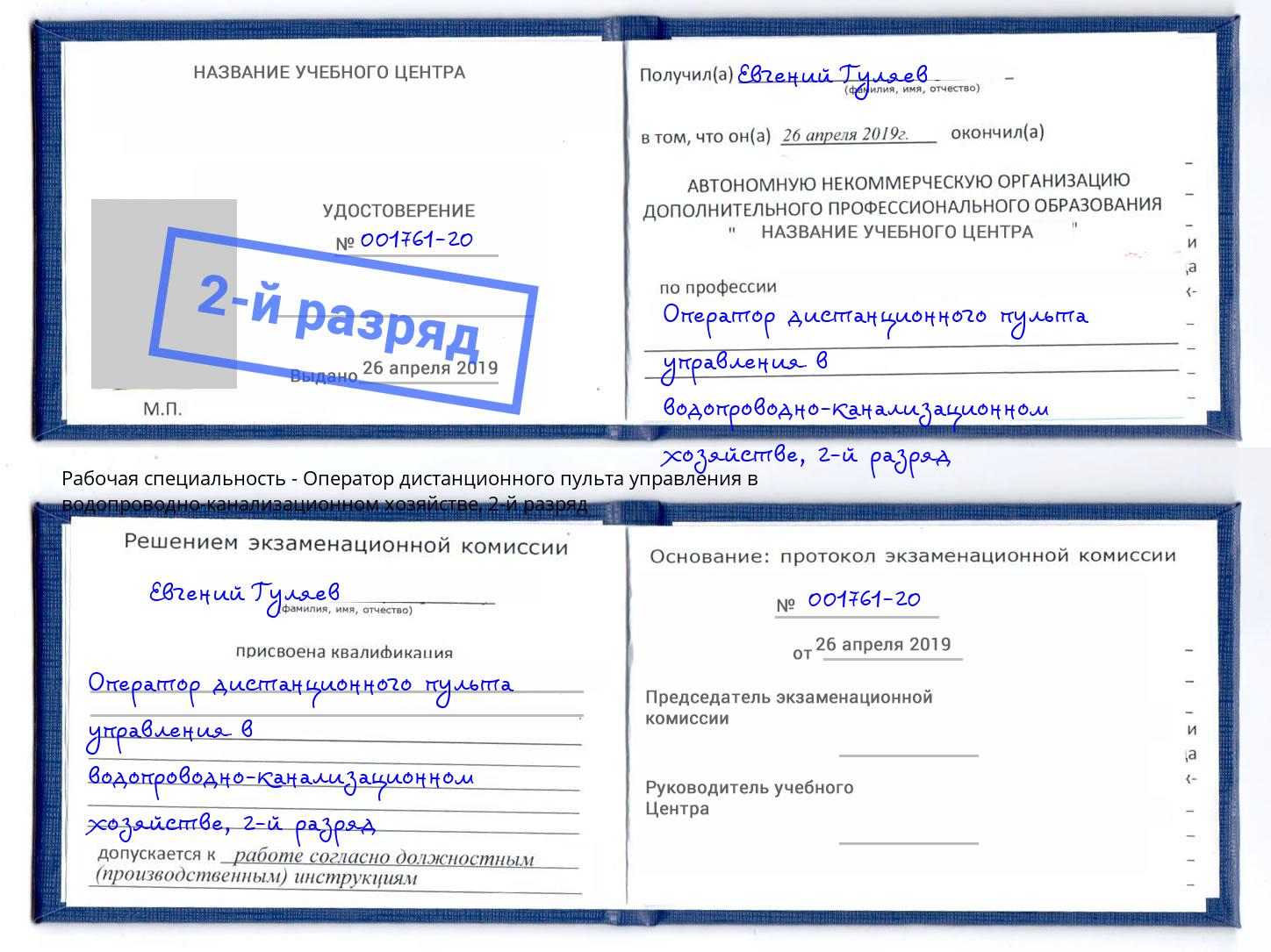 корочка 2-й разряд Оператор дистанционного пульта управления в водопроводно-канализационном хозяйстве Белгород