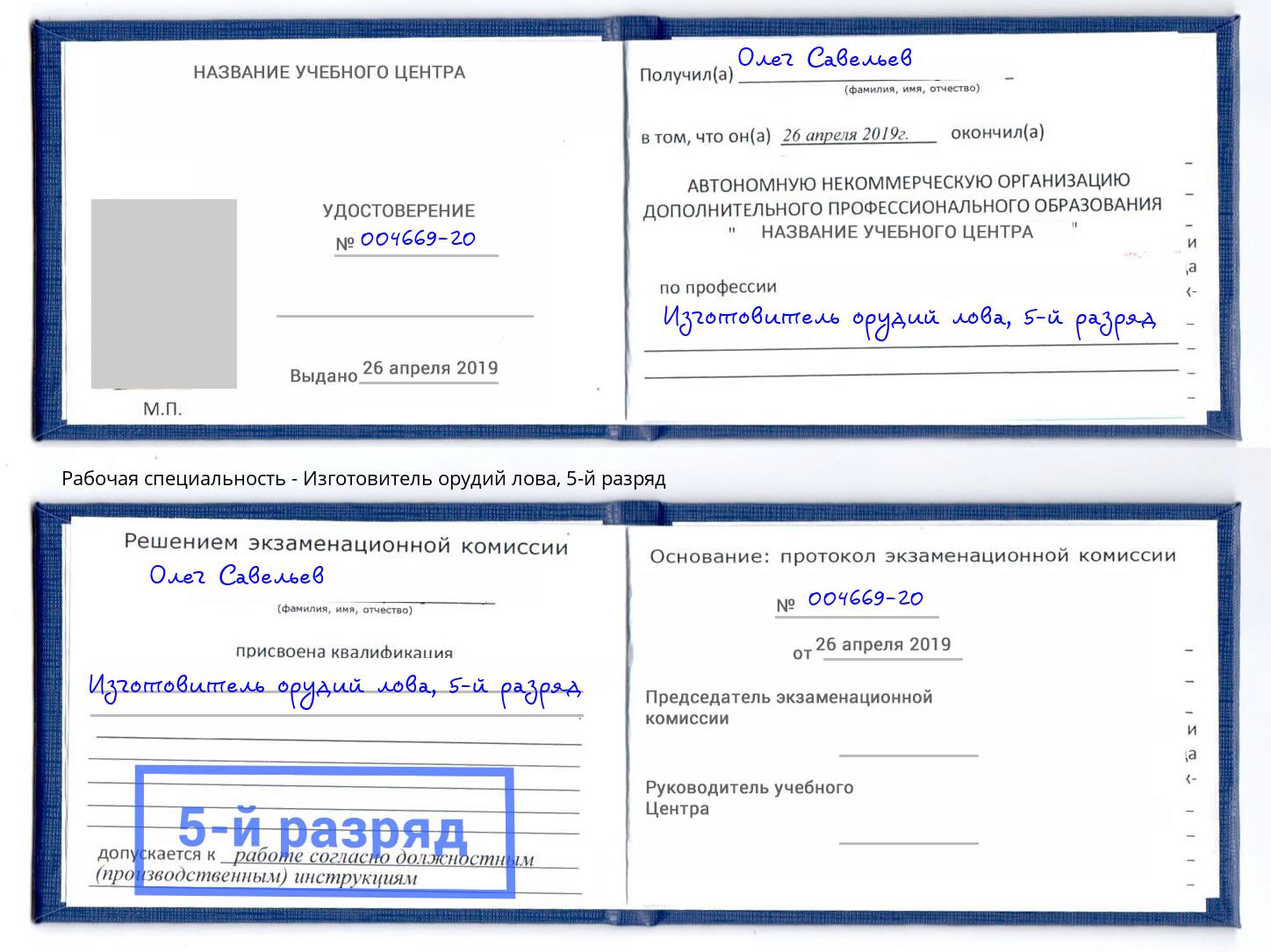 корочка 5-й разряд Изготовитель орудий лова Белгород