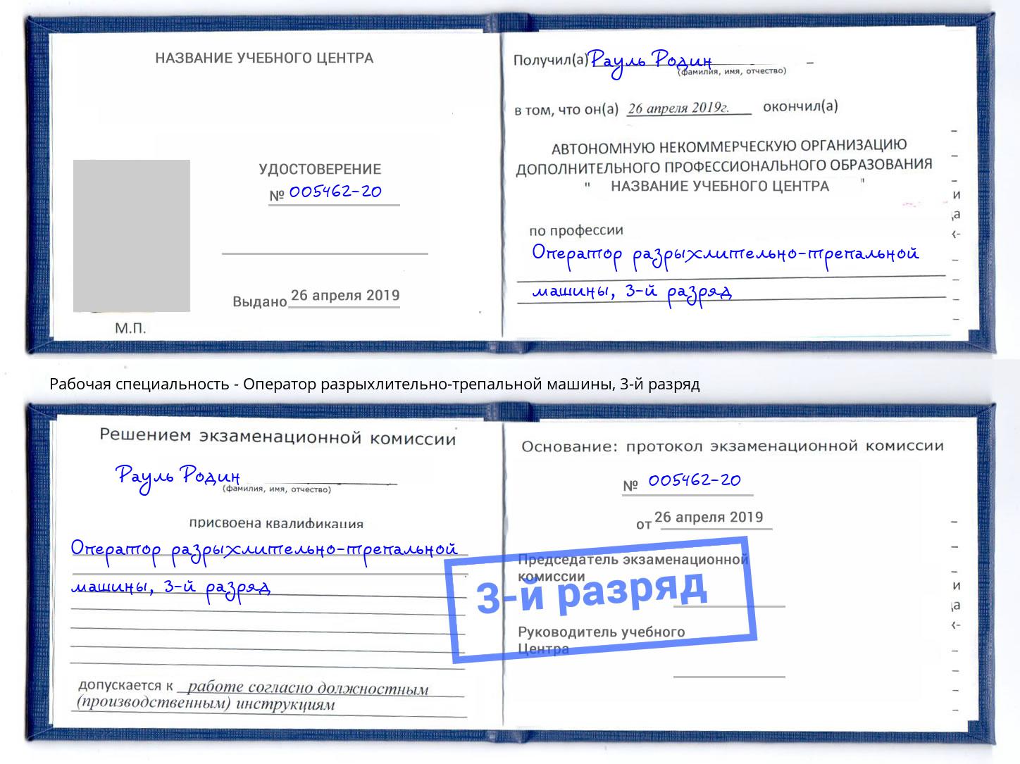 корочка 3-й разряд Оператор разрыхлительно-трепальной машины Белгород