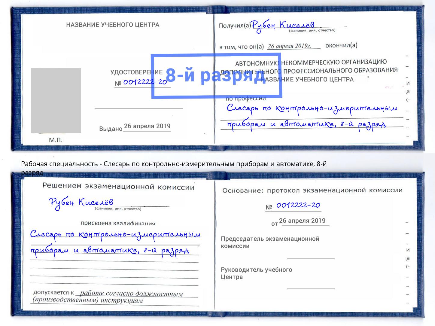 корочка 8-й разряд Слесарь по контрольно-измерительным приборам и автоматике Белгород