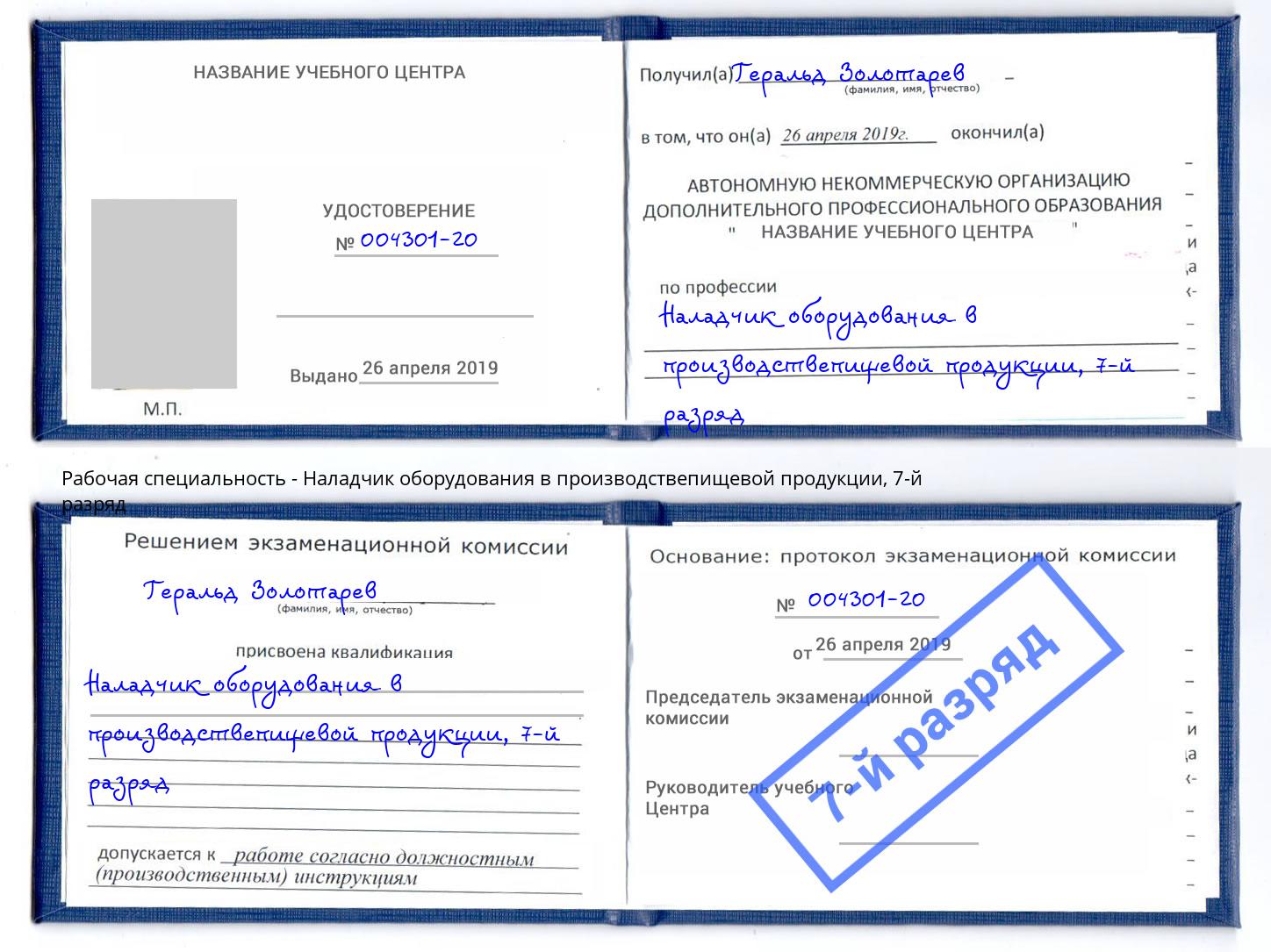 корочка 7-й разряд Наладчик оборудования в производствепищевой продукции Белгород