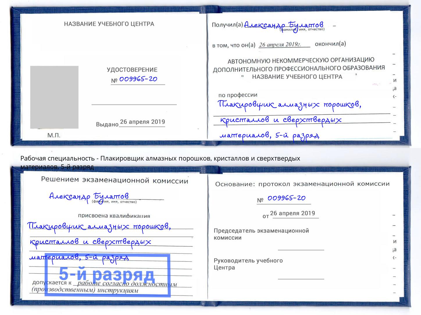 корочка 5-й разряд Плакировщик алмазных порошков, кристаллов и сверхтвердых материалов Белгород