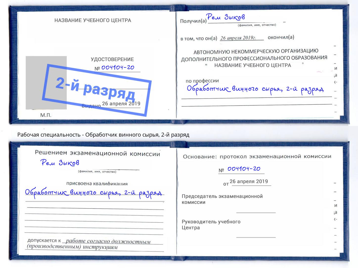 корочка 2-й разряд Обработчик винного сырья Белгород