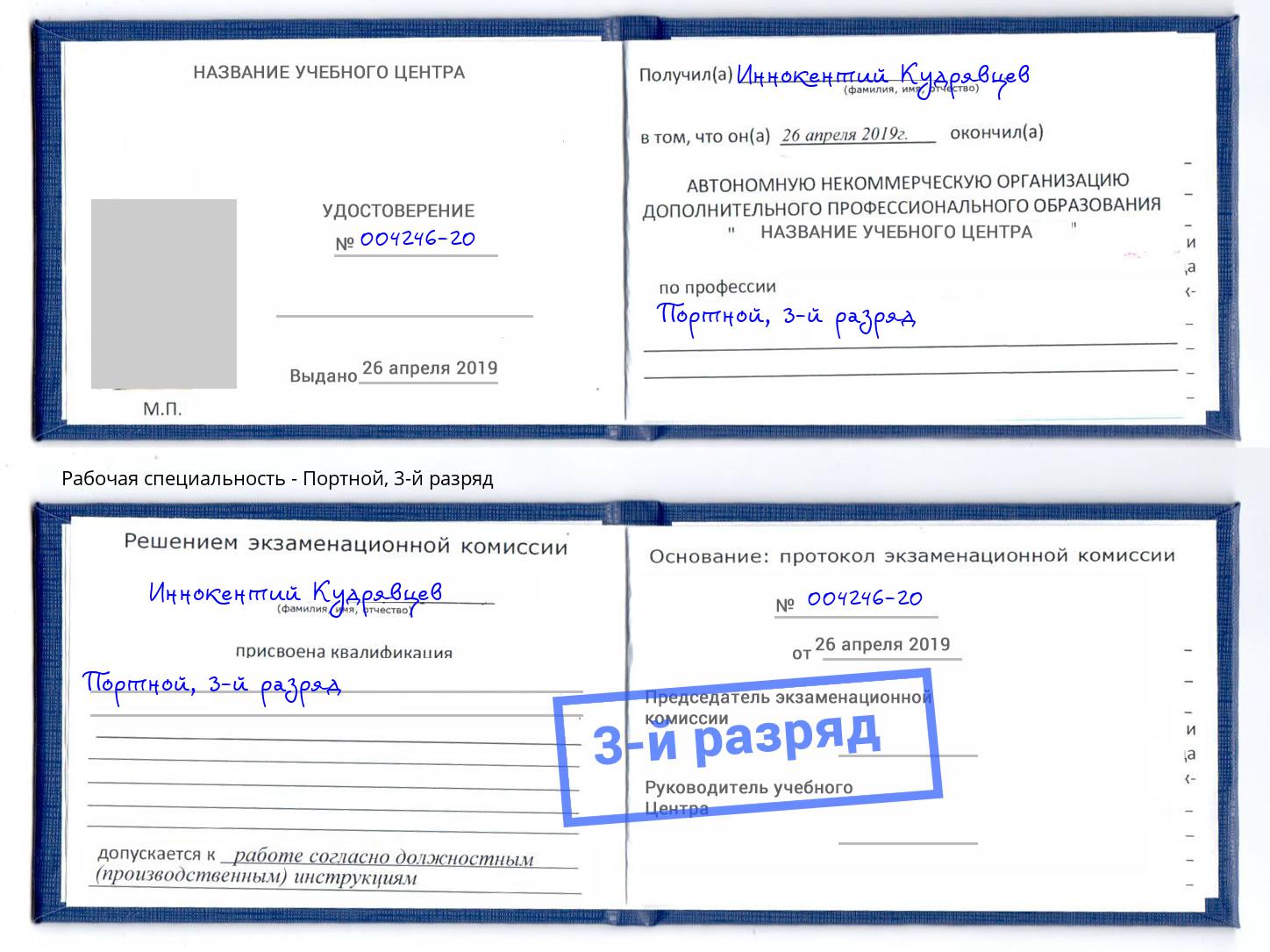 корочка 3-й разряд Портной Белгород