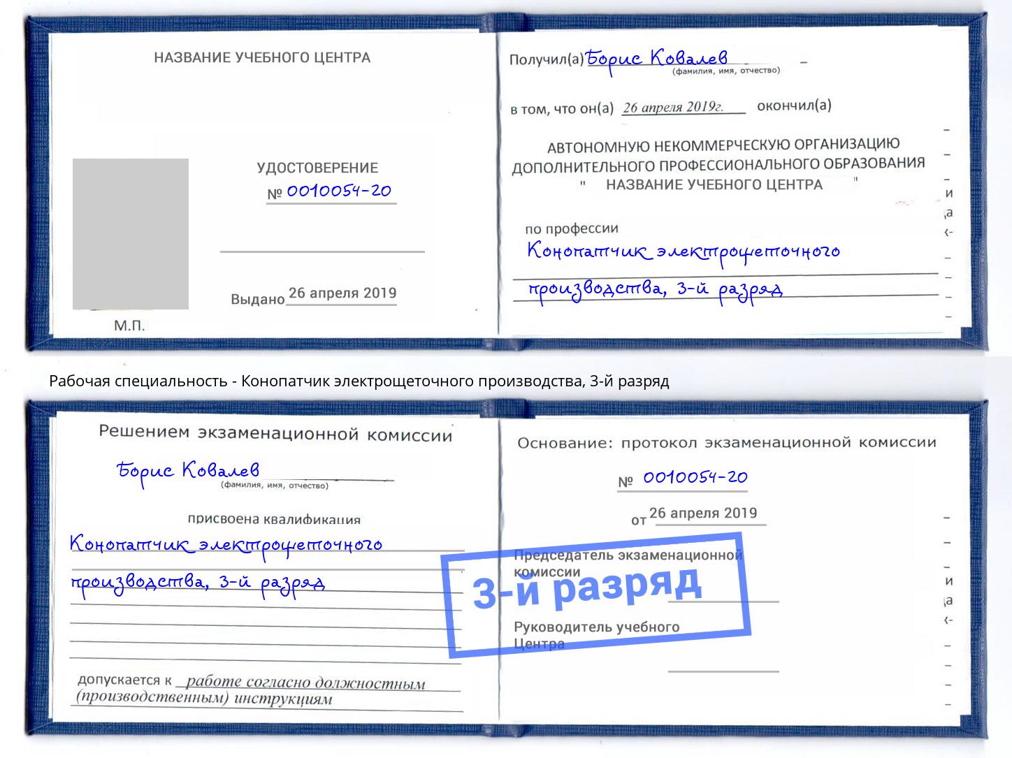 корочка 3-й разряд Конопатчик электрощеточного производства Белгород