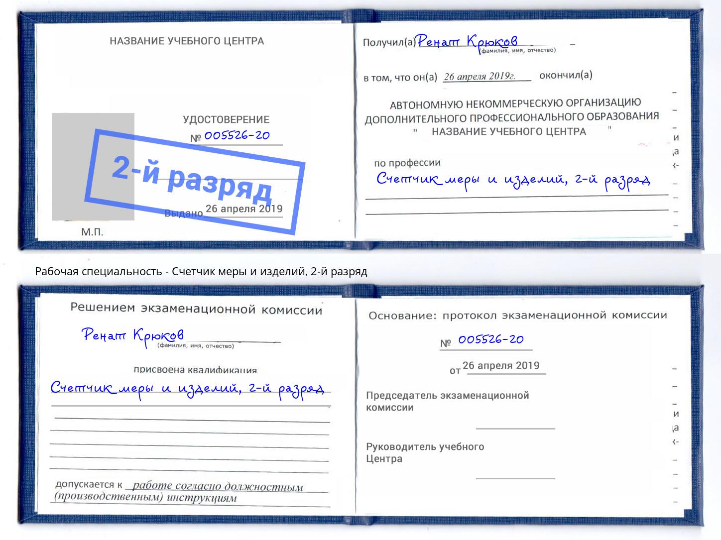 корочка 2-й разряд Счетчик меры и изделий Белгород