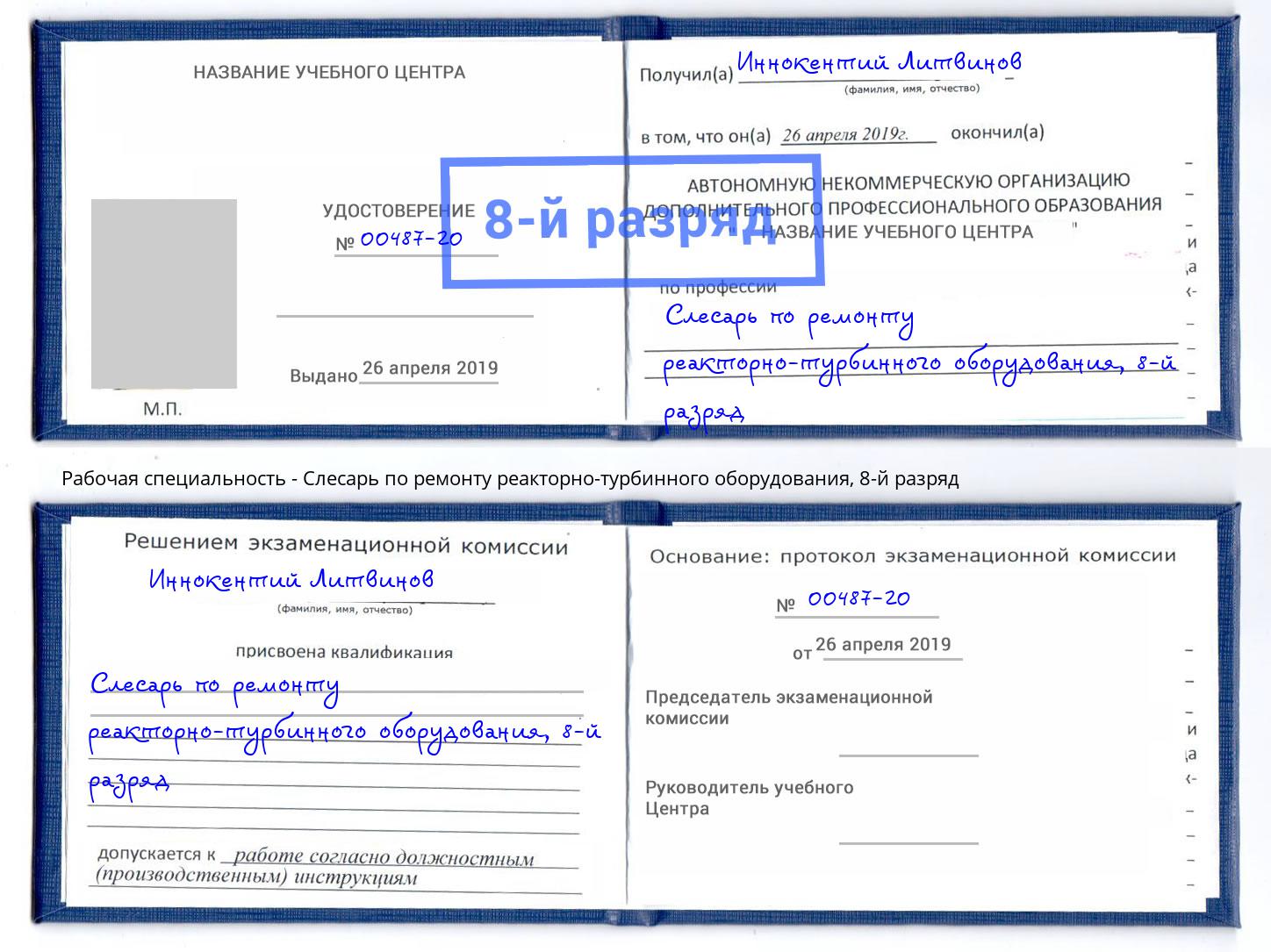 корочка 8-й разряд Слесарь по ремонту реакторно-турбинного оборудования Белгород