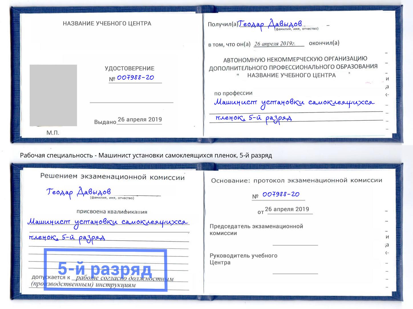 корочка 5-й разряд Машинист установки самоклеящихся пленок Белгород