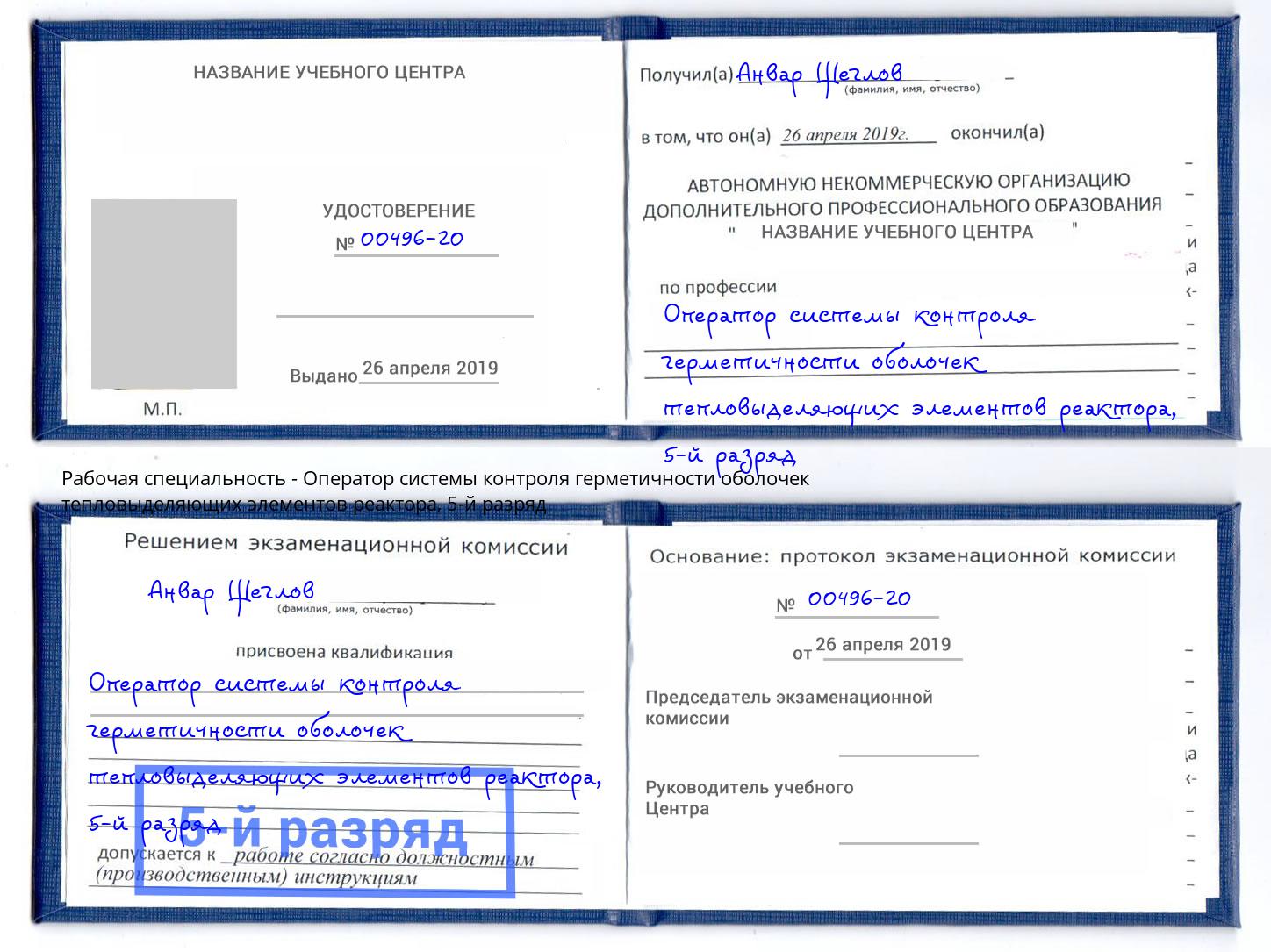 корочка 5-й разряд Оператор системы контроля герметичности оболочек тепловыделяющих элементов реактора Белгород