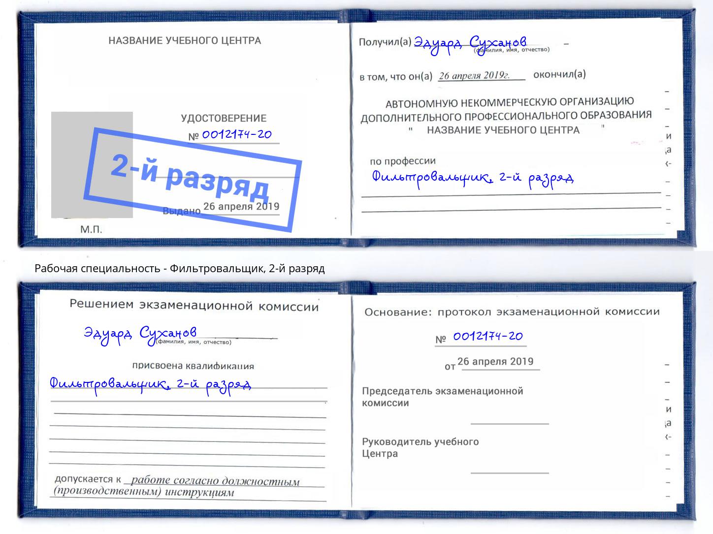 корочка 2-й разряд Фильтровальщик Белгород