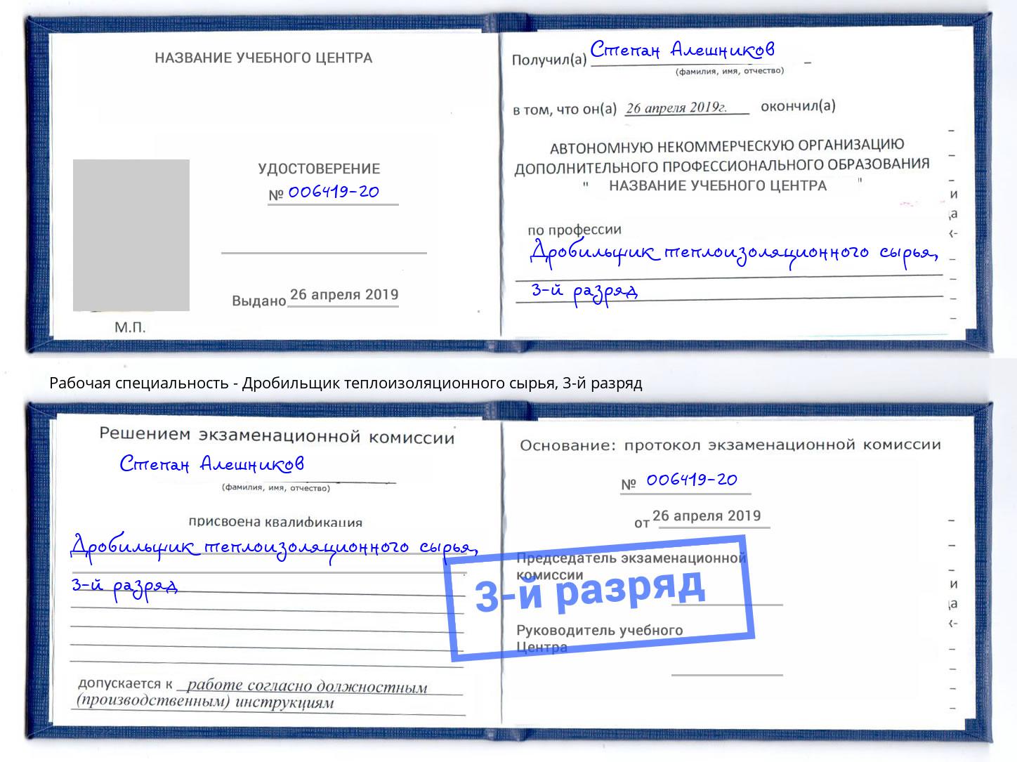 корочка 3-й разряд Дробильщик теплоизоляционного сырья Белгород