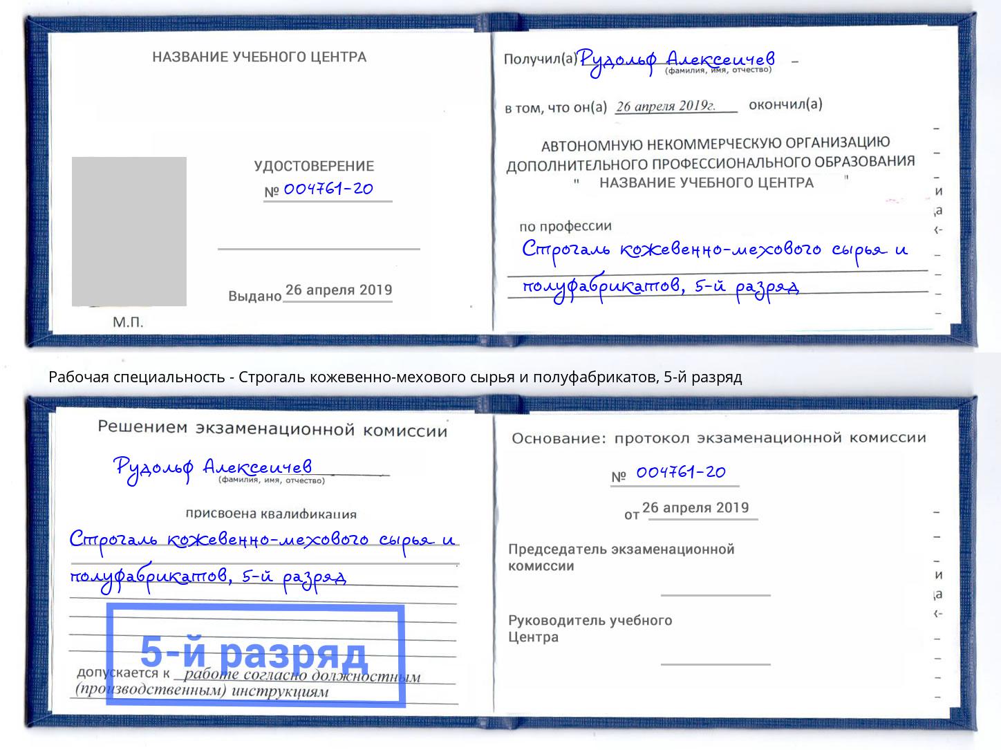 корочка 5-й разряд Строгаль кожевенно-мехового сырья и полуфабрикатов Белгород