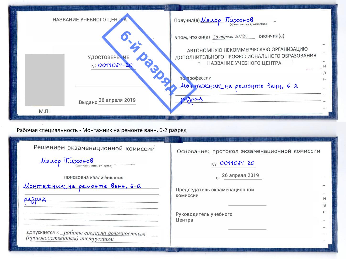 корочка 6-й разряд Монтажник на ремонте ванн Белгород