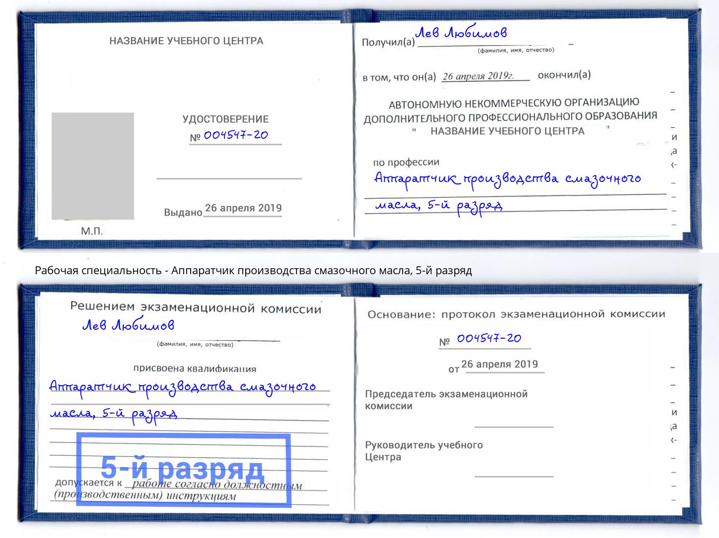 корочка 5-й разряд Аппаратчик производства смазочного масла Белгород