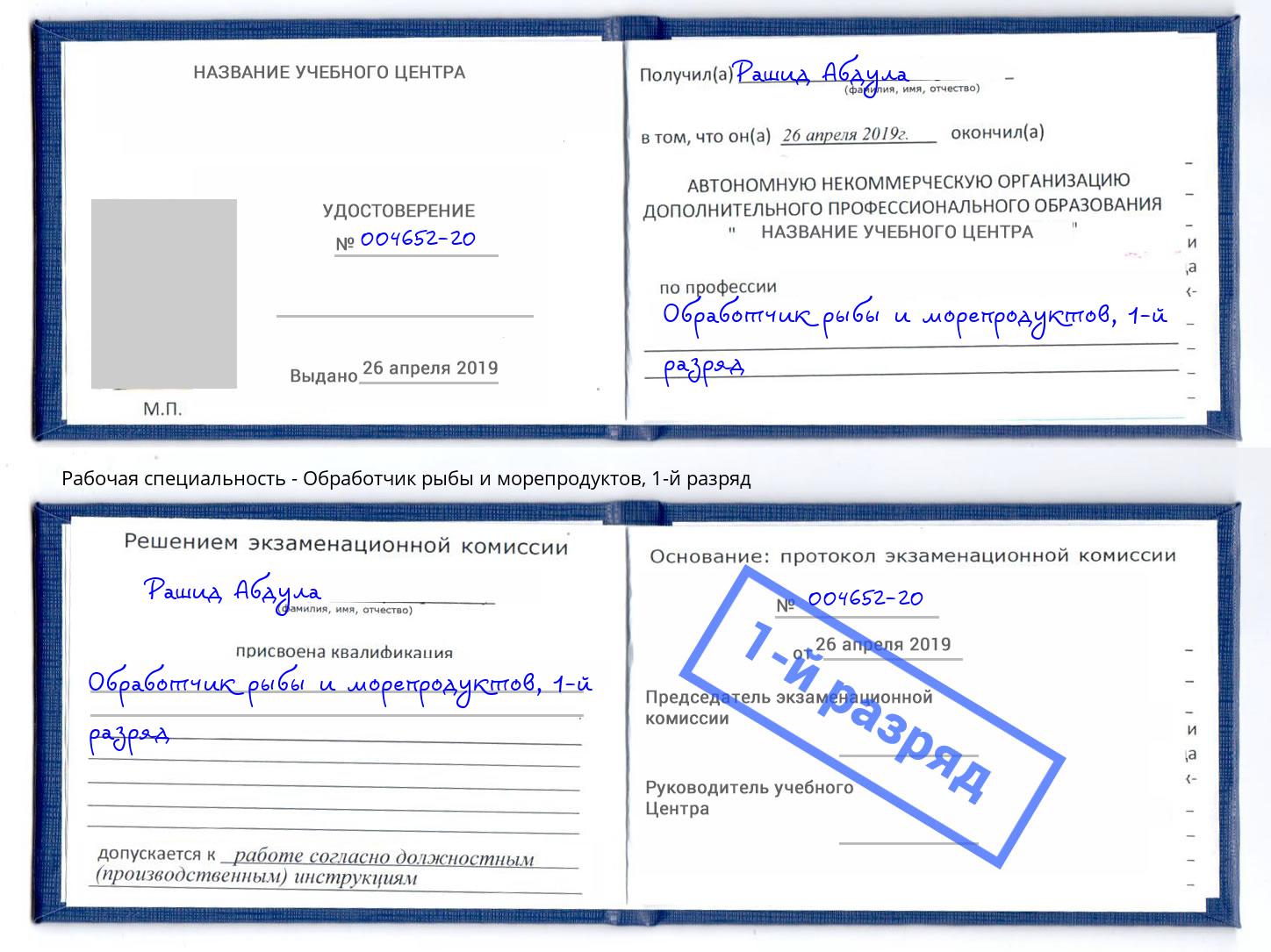 корочка 1-й разряд Обработчик рыбы и морепродуктов Белгород