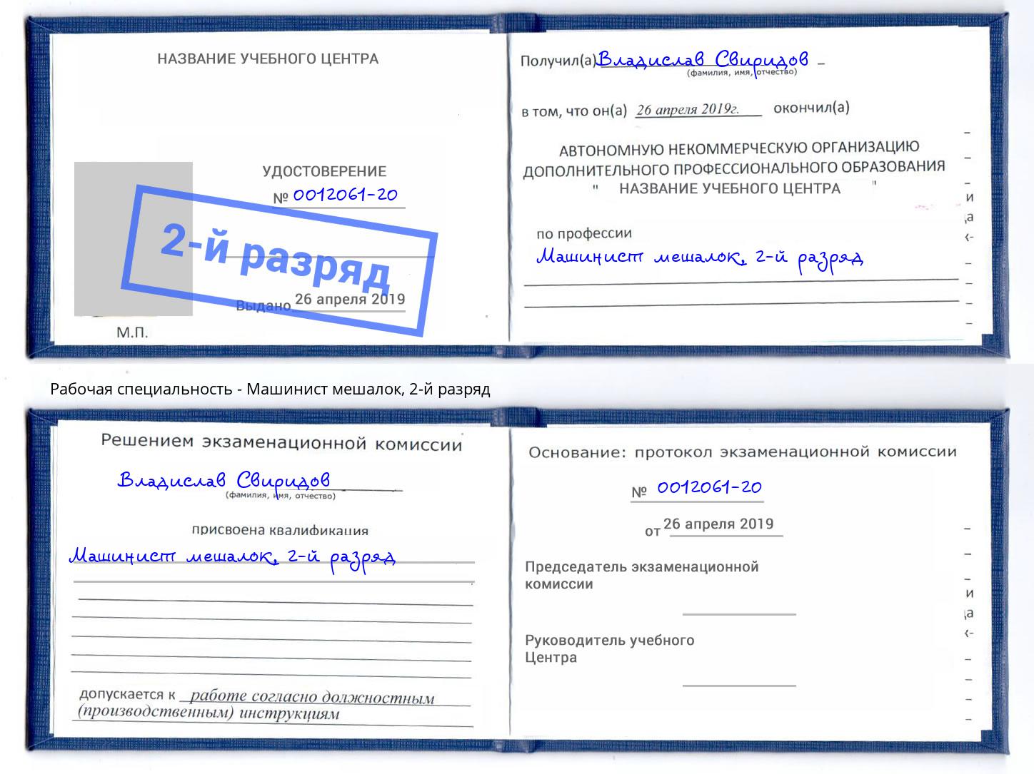 корочка 2-й разряд Машинист мешалок Белгород