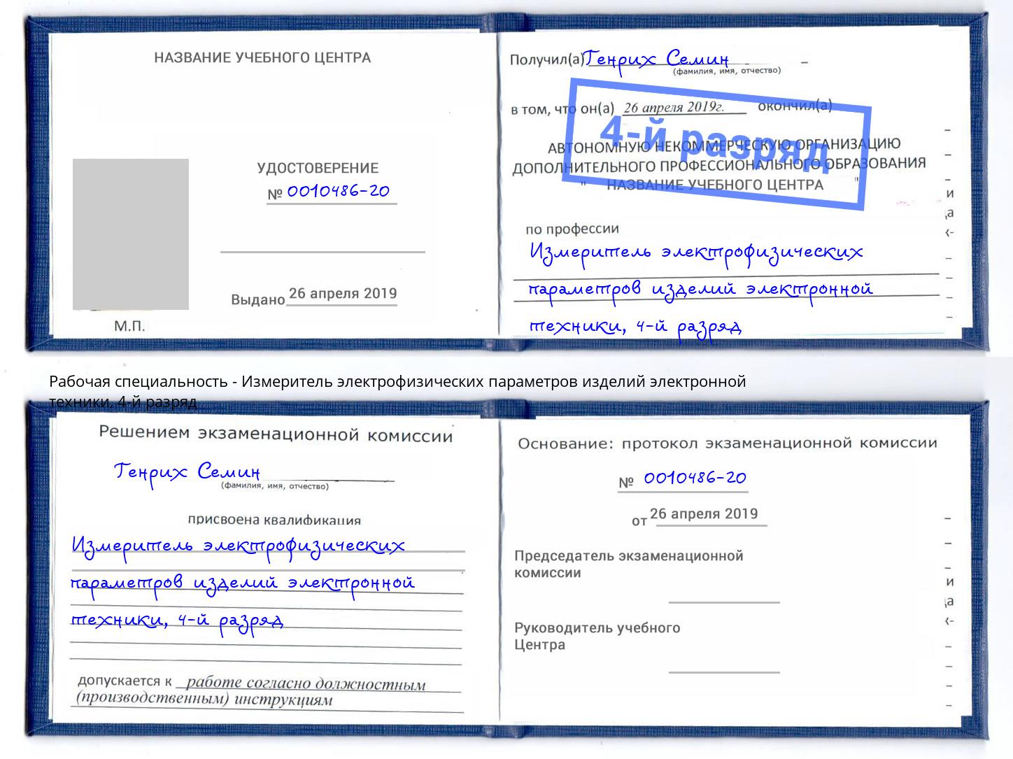 корочка 4-й разряд Измеритель электрофизических параметров изделий электронной техники Белгород