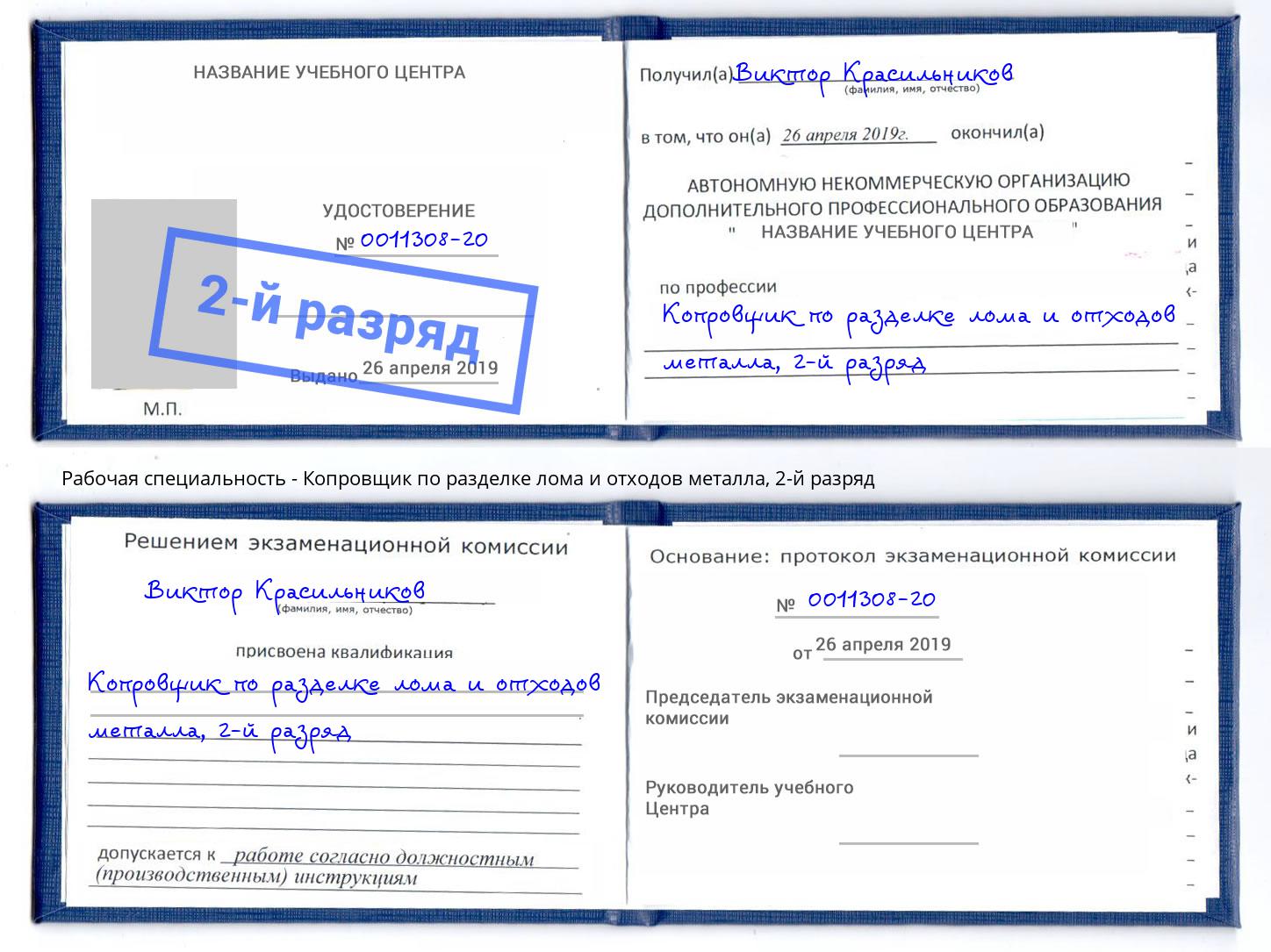 корочка 2-й разряд Копровщик по разделке лома и отходов металла Белгород