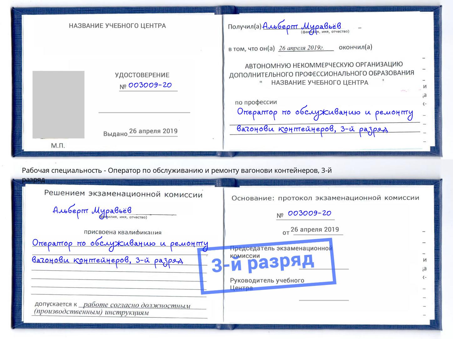 корочка 3-й разряд Оператор по обслуживанию и ремонту вагонови контейнеров Белгород