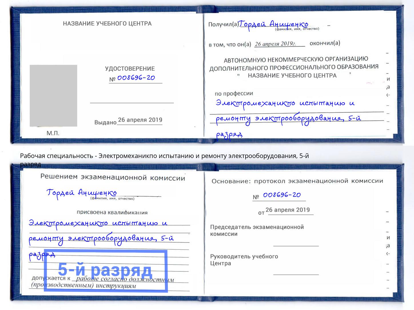 корочка 5-й разряд Электромеханикпо испытанию и ремонту электрооборудования Белгород