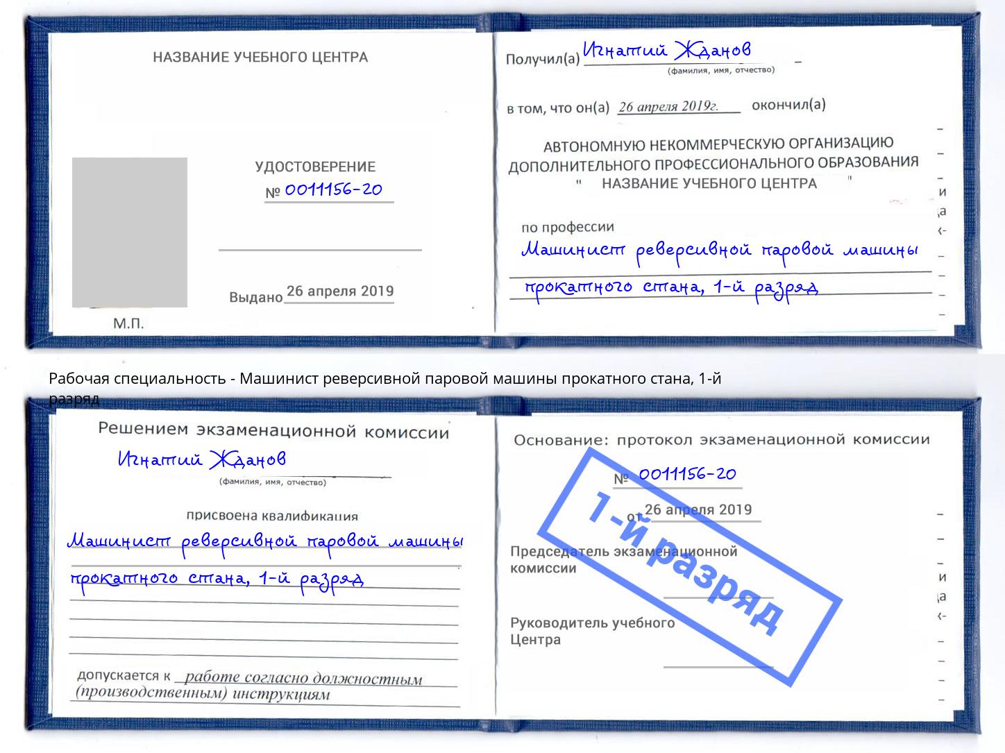 корочка 1-й разряд Машинист реверсивной паровой машины прокатного стана Белгород