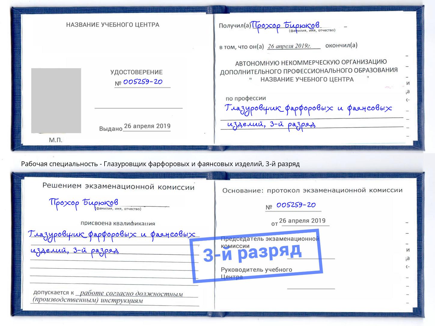 корочка 3-й разряд Глазуровщик фарфоровых и фаянсовых изделий Белгород