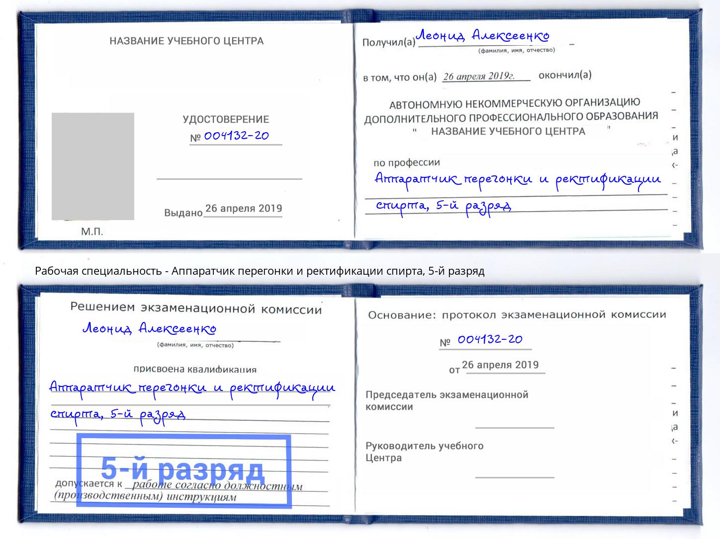 корочка 5-й разряд Аппаратчик перегонки и ректификации спирта Белгород