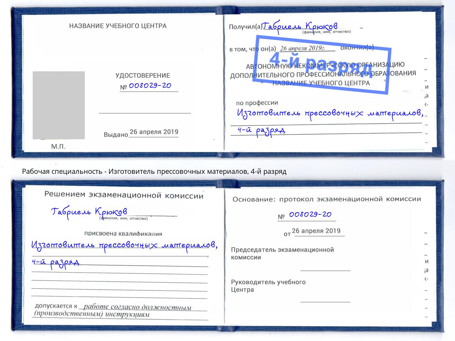 корочка 4-й разряд Изготовитель прессовочных материалов Белгород