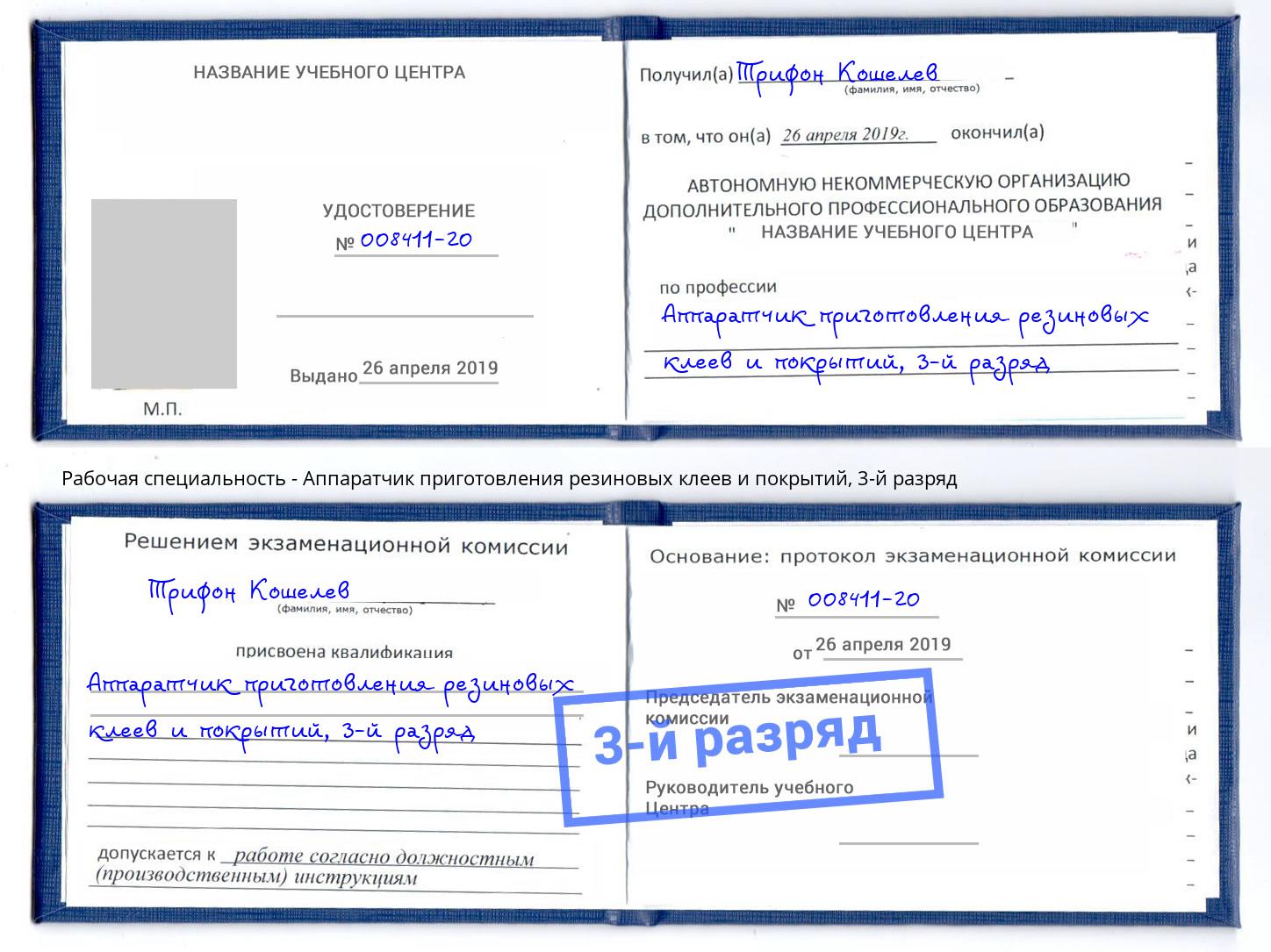 корочка 3-й разряд Аппаратчик приготовления резиновых клеев и покрытий Белгород