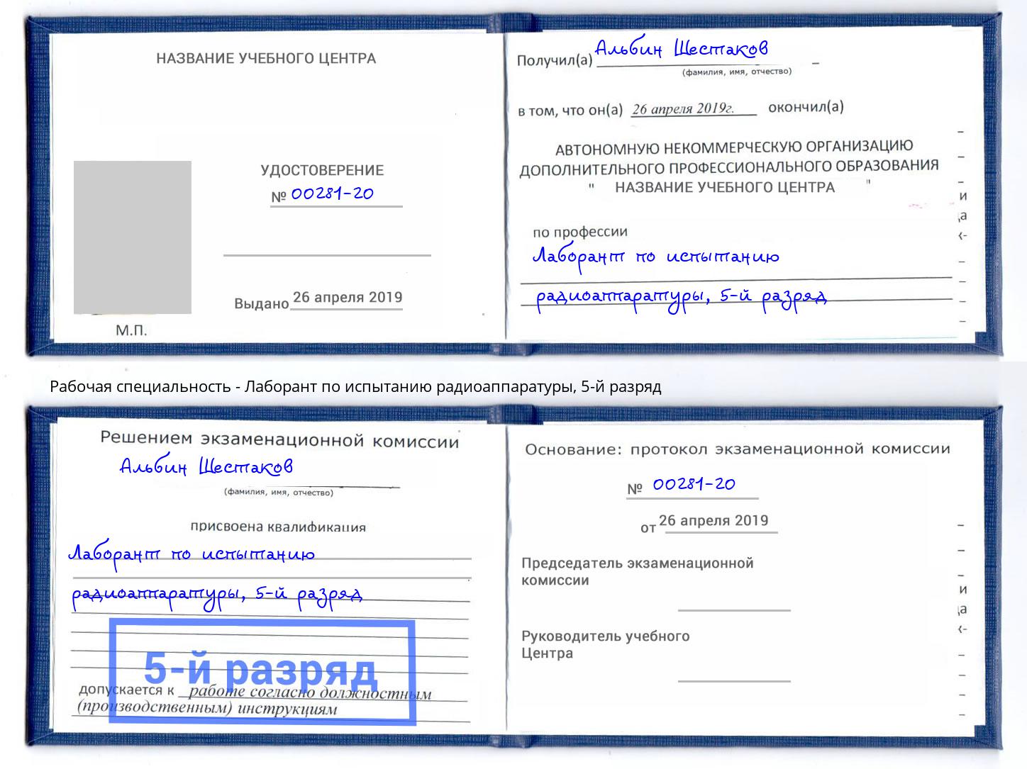 корочка 5-й разряд Лаборант по испытанию радиоаппаратуры Белгород