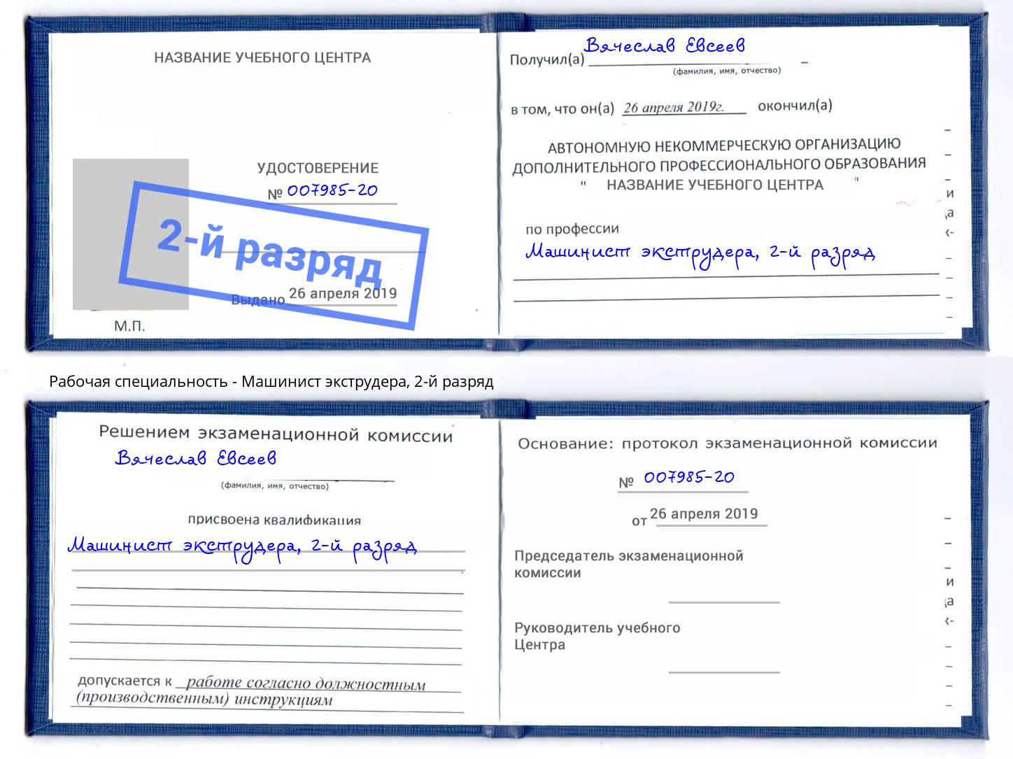 корочка 2-й разряд Машинист экструдера Белгород
