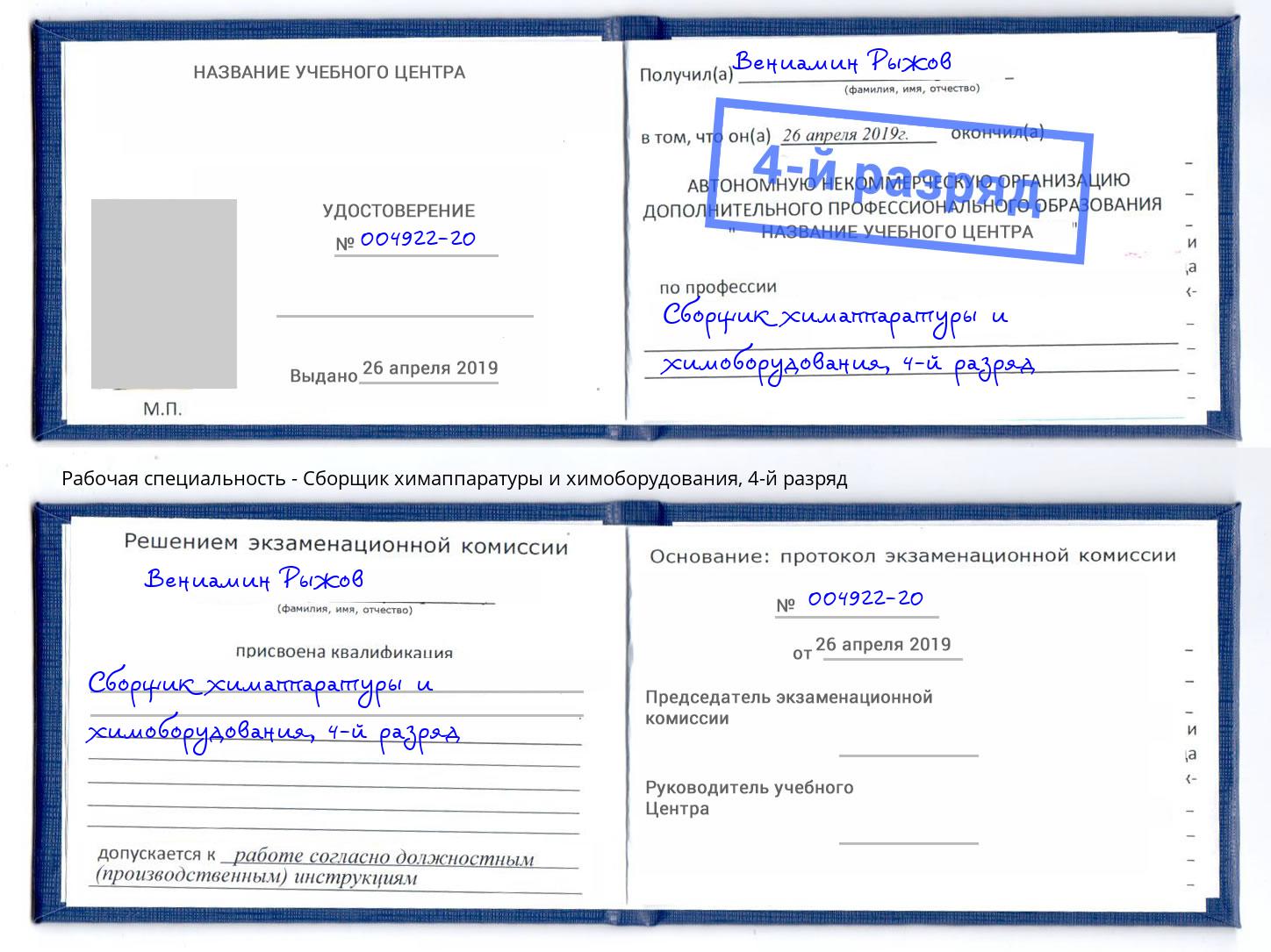корочка 4-й разряд Сборщик химаппаратуры и химоборудования Белгород
