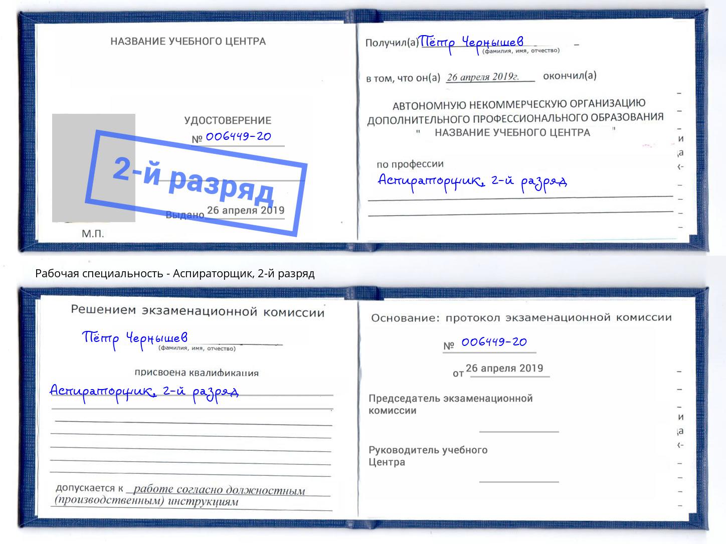 корочка 2-й разряд Аспираторщик Белгород