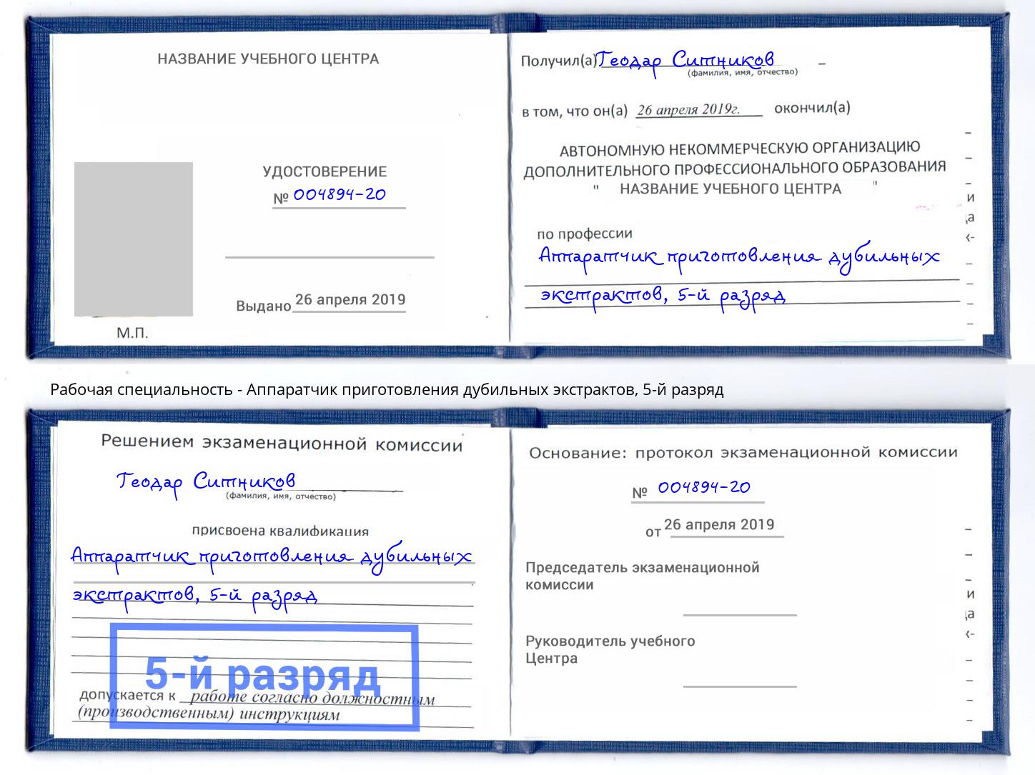 корочка 5-й разряд Аппаратчик приготовления дубильных экстрактов Белгород