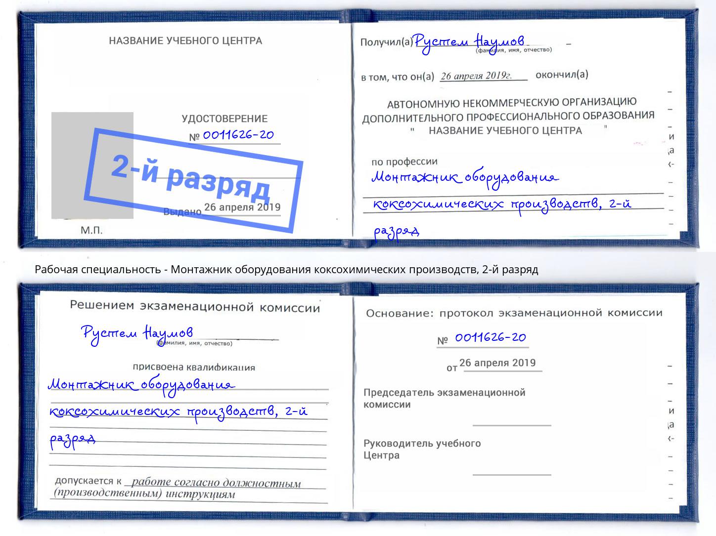 корочка 2-й разряд Монтажник оборудования коксохимических производств Белгород